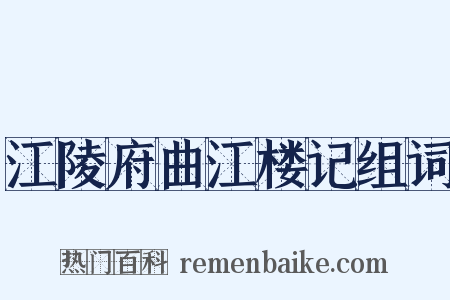 江陵府曲江楼记组词是什么意思的图片